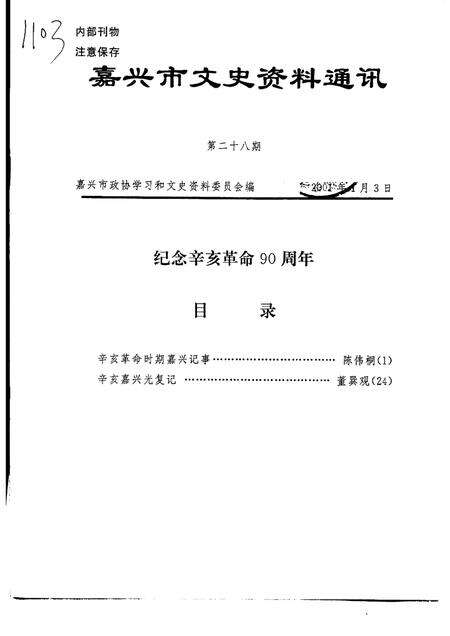 -嘉兴市文史资料通讯  第28期.pdf电子版_浙江省志缩略图