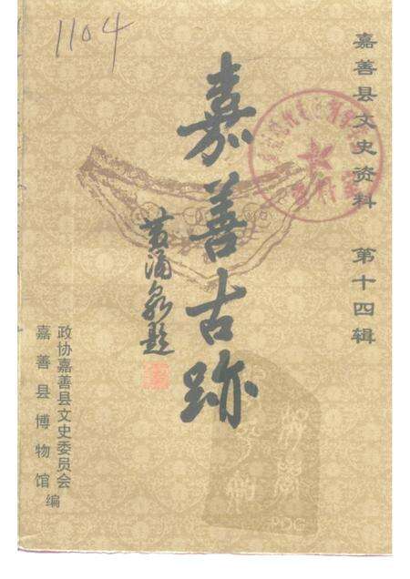 -嘉善县文史资料  第14辑  嘉善古迹.pdf电子版_浙江省志缩略图