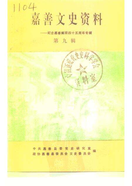 -嘉善文史资料  第9辑  纪念嘉善解放四十五周年专辑.pdf电子版_浙江省志缩略图