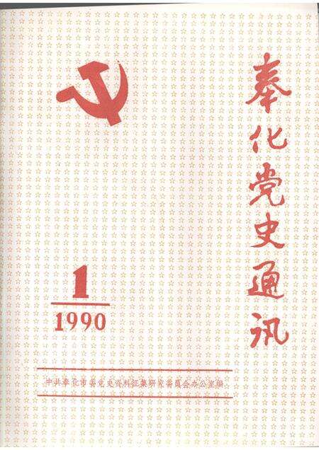-奉化党史通讯  1990年  第1期.pdf电子版_浙江省志缩略图