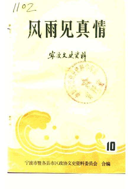 -宁波文史资料  第10辑  风雨见真情.pdf电子版_浙江省志缩略图