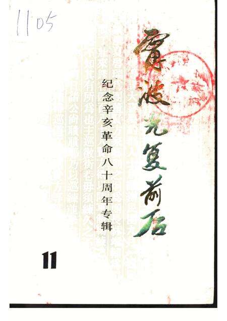 -宁波文史资料  第11辑  宁波光复前后.pdf电子版_浙江省志缩略图