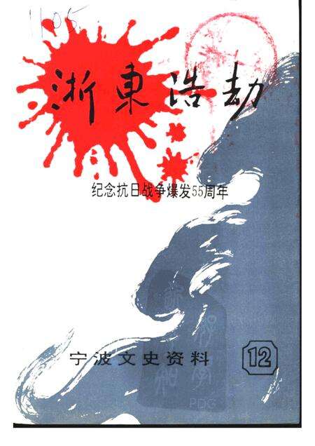 -宁波文史资料  第12辑.pdf电子版_浙江省志缩略图
