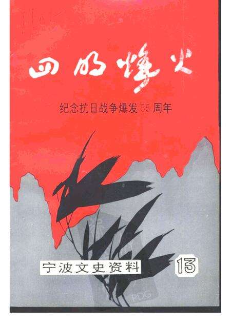 -宁波文史资料  第13辑  四明烽火.pdf电子版_浙江省志缩略图