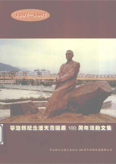 -宁海县纪念潘天寿诞辰100周年活动文集  1897-1997.pdf电子版_浙江省志缩略图