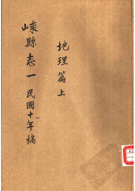 -嵊县志一  民国十年稿  地理篇  上.pdf电子版_浙江省志缩略图