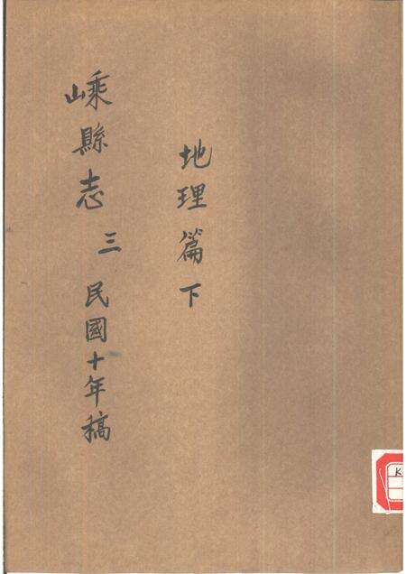-嵊县志三  民国十年稿  地理篇  下.pdf电子版_浙江省志缩略图