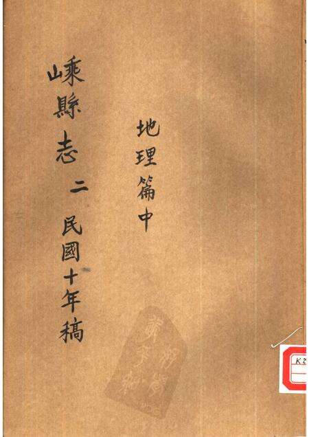 -嵊县志二  民国十年稿  地理篇  中.pdf电子版_浙江省志缩略图