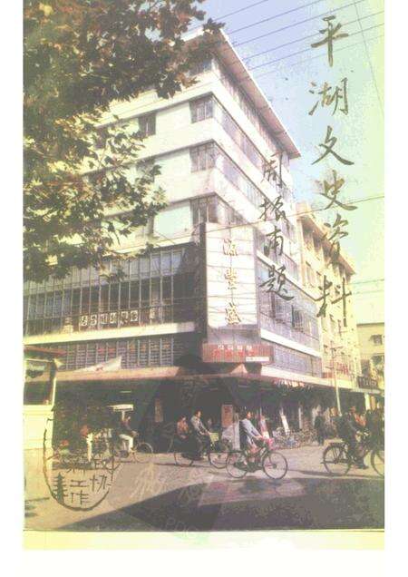 -平湖文史资料  第4辑  工商经济.pdf电子版_浙江省志缩略图