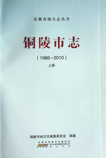 铜陵市志（1986-2010）上.pdf电子版_安徽省志缩略图