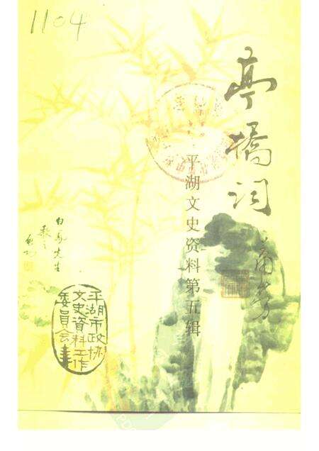 -平湖文史资料  第5辑  亭桥词.pdf电子版_浙江省志缩略图