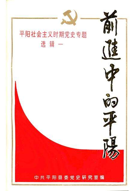 -平阳社会主义时期党史专题  选辑一  前进中的平阳.pdf电子版_浙江省志缩略图