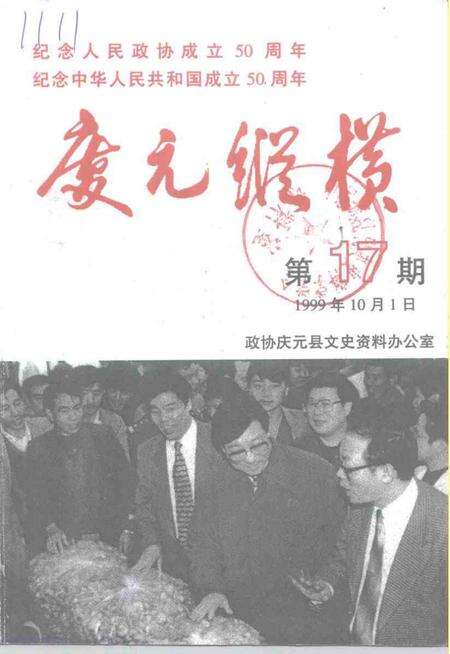 -庆元纵横  第17期  纪念中华人民共和国建国五十周年.pdf电子版_浙江省志缩略图