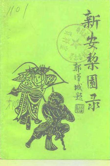 -建德文史资料  第10辑  新安黎园录.pdf电子版_浙江省志缩略图