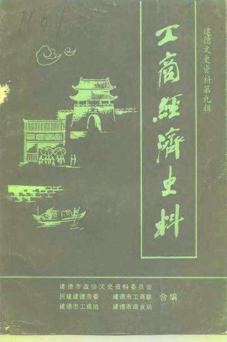 -建德文史资料  第9辑  工商经济专辑.pdf电子版_浙江省志缩略图
