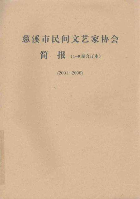 -慈溪市民间文艺家协会简报  1-9期合订本  2001-2008.pdf电子版_浙江省志