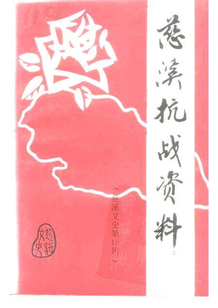 -慈溪文史  第10辑  慈溪抗战资料.pdf电子版_浙江省志缩略图