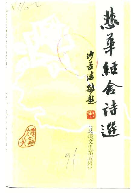 -慈溪文史  第5辑  悲华经舍诗选注.pdf电子版_浙江省志缩略图