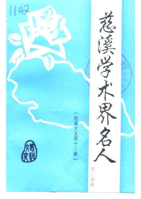 -慈溪文史资料  第13辑  慈溪学术界名人  第2分册.pdf电子版_浙江省志缩略图