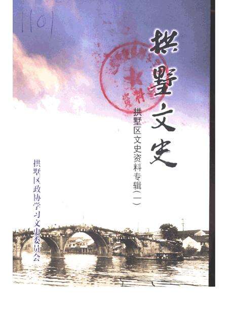 -拱墅区文史资料专辑  拱墅文史.pdf电子版_浙江省志缩略图