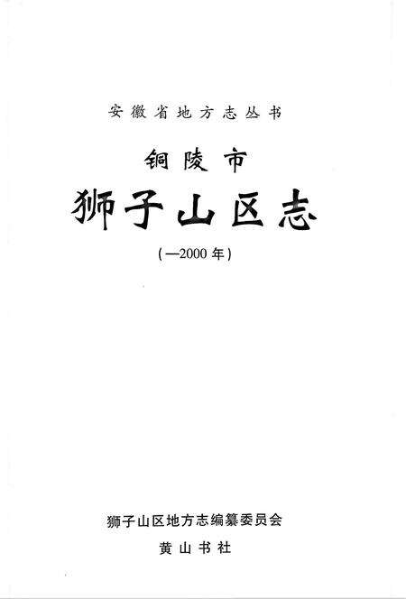 铜陵市铜狮子区志（2000）.pdf电子版_安徽省志缩略图