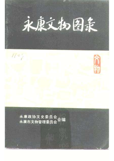 -文史资料  第8辑  永康文物图录.pdf电子版_浙江省志缩略图