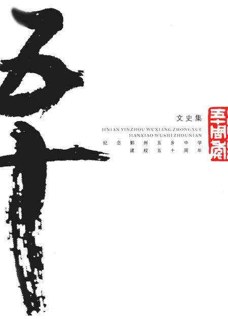 -文史集  纪念鄞州五乡中学建校五十周年.pdf电子版_浙江省志缩略图