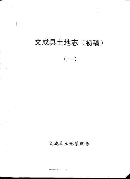 -文成县土地志  初稿  一-三.pdf电子版_浙江省志缩略图