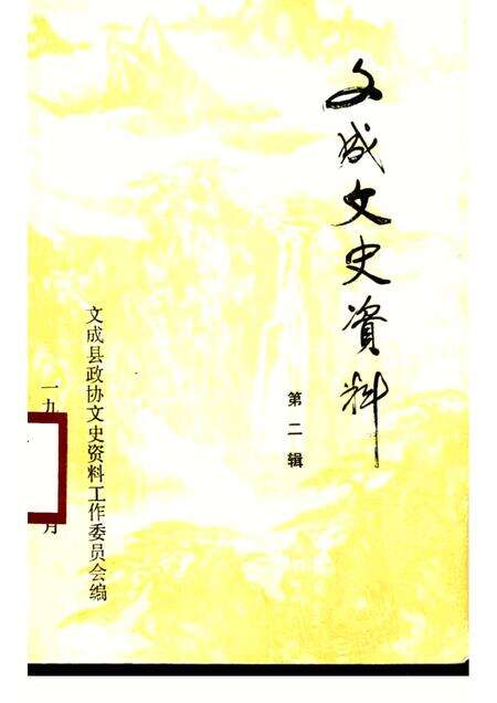 -文成文史资料  第2辑.pdf电子版_浙江省志