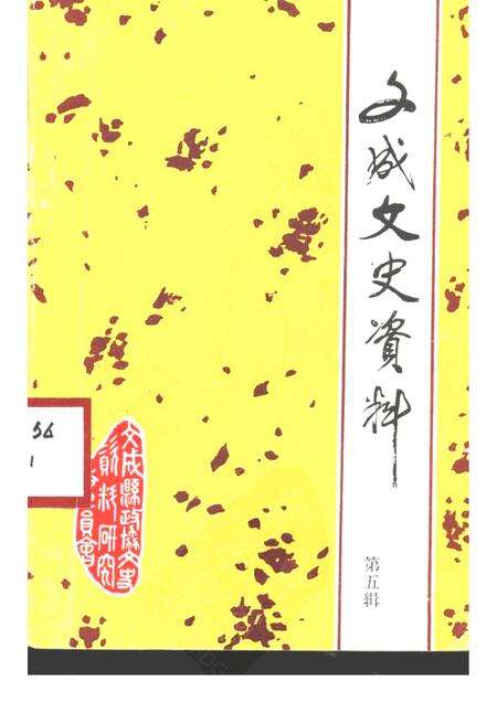 -文成文史资料  第5辑.pdf电子版_浙江省志