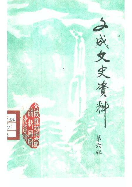 -文成文史资料  第6辑.pdf电子版_浙江省志