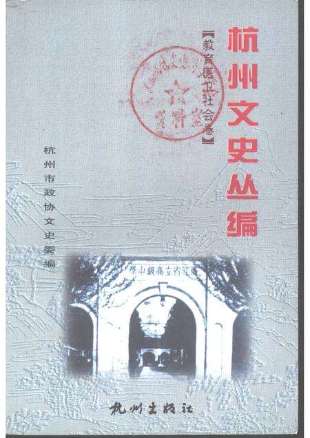 -杭州文史丛编  6  教育医卫社会卷.pdf电子版_浙江省志缩略图