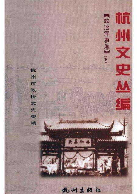 -杭州文史丛编  政治军事卷  下.pdf电子版_浙江省志