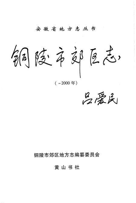 铜陵市铜陵郊区志(2000).pdf电子版_安徽省志缩略图