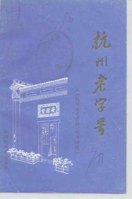 -杭州文史资料  第14辑  杭州老字号.pdf电子版_浙江省志缩略图