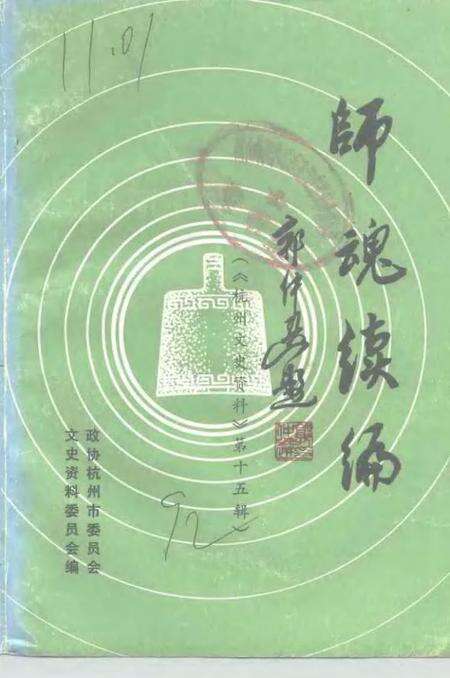 -杭州文史资料  第15辑  师魂续编.pdf电子版_浙江省志缩略图
