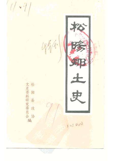 -松阳乡土史  特刊.pdf电子版_浙江省志缩略图