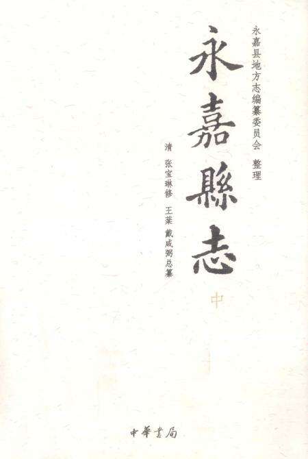 -永嘉县志  中.pdf电子版_浙江省志缩略图