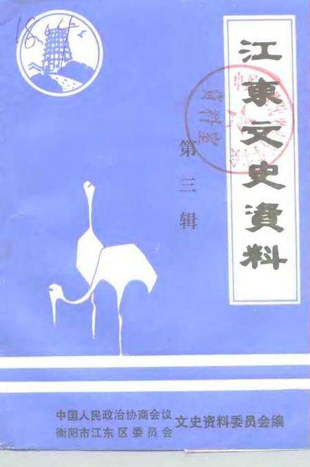 -江东文史资料  第3辑.pdf电子版_浙江省志缩略图
