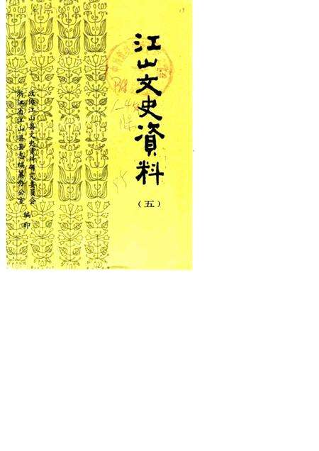 -江山文史资料  第5辑.pdf电子版_浙江省志缩略图