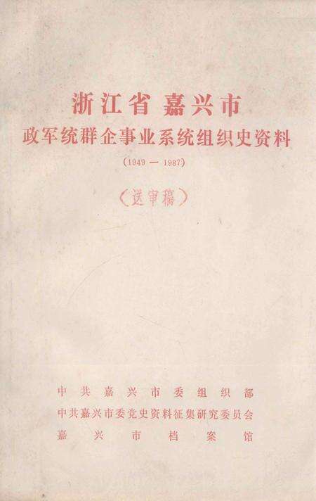 -浙江省嘉兴市政军统群企事业系统组织史资料  1949-1987  送审稿.pdf电子版_浙江省志缩略图