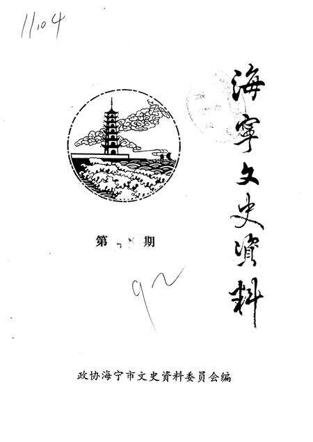 -海宁文史资料  第48辑.pdf电子版_浙江省志缩略图
