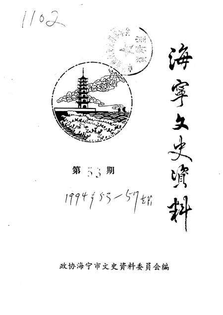 -海宁文史资料  第53辑.pdf电子版_浙江省志缩略图
