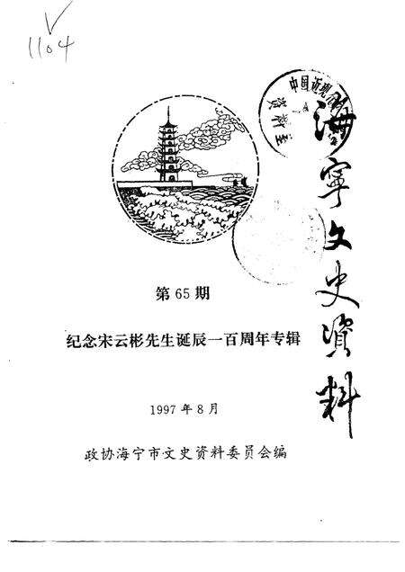 -海宁文史资料  第65辑.pdf电子版_浙江省志缩略图