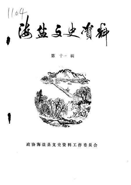 -海盐文史资料  第11辑.pdf电子版_浙江省志缩略图