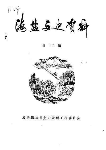 -海盐文史资料  第12辑.pdf电子版_浙江省志缩略图