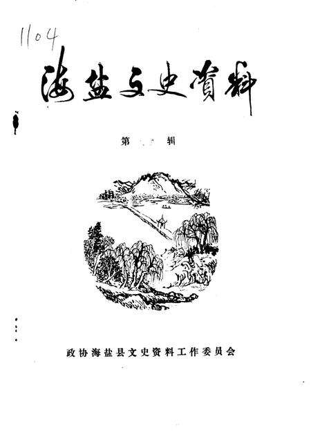 -海盐文史资料  第14辑.pdf电子版_浙江省志缩略图