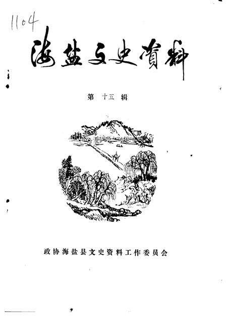 -海盐文史资料  第15辑.pdf电子版_浙江省志缩略图