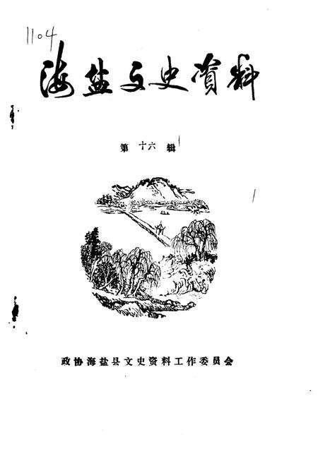 -海盐文史资料  第16辑.pdf电子版_浙江省志缩略图
