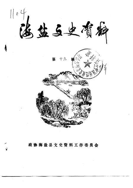 -海盐文史资料  第19辑.pdf电子版_浙江省志缩略图